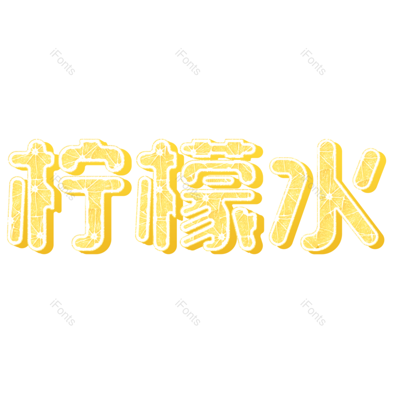 艺术字图片,夏天元素,创意字PNG,清凉免抠素材